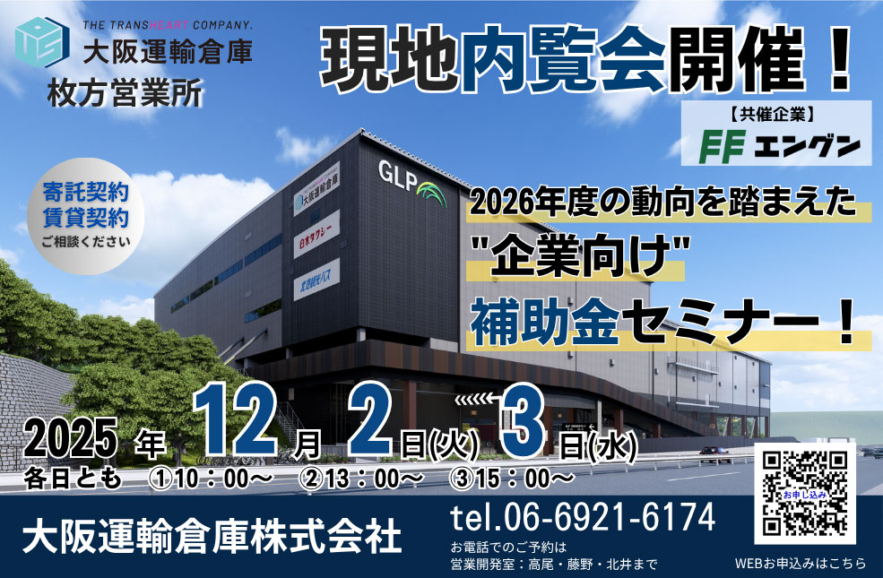 枚方営業所（GLP枚方Ⅳ）