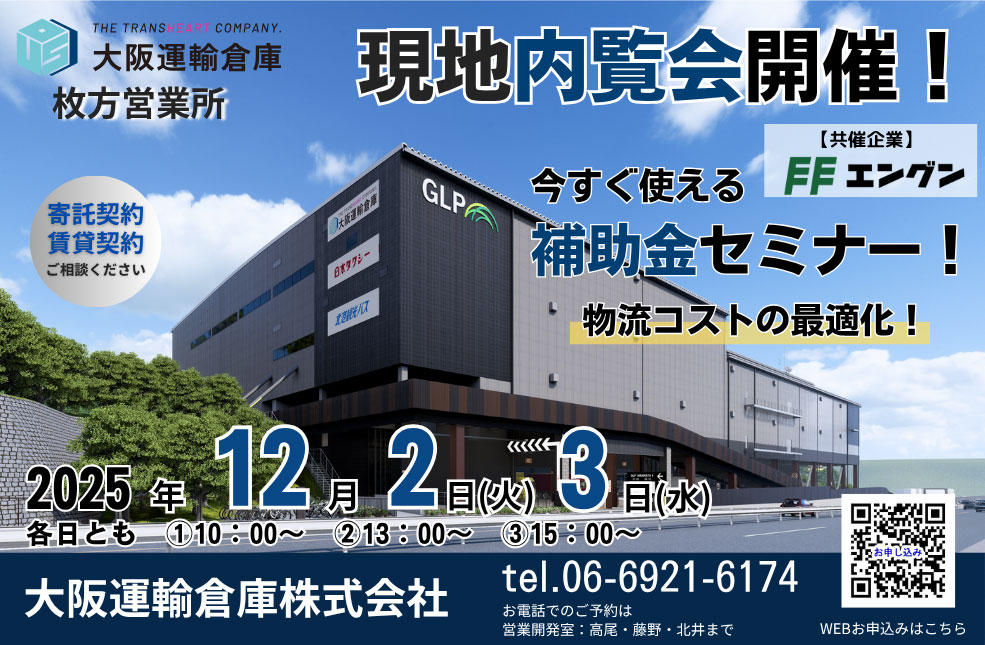 枚方営業所（GLP枚方Ⅳ）